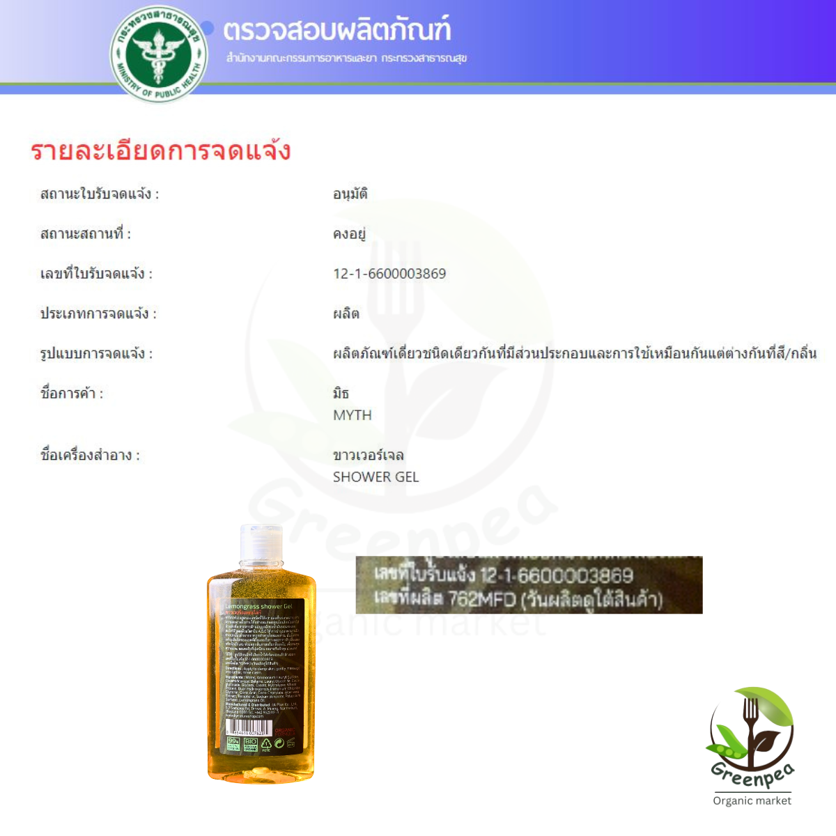 Myth Lemongrass Shower Gel มิธ สบู่เหลวตะไคร้ ออแกนิค ขนาด 250 ml. สดชื่น ผ่อนคลาย ไม่ทำให้ผิวแห้งตึง