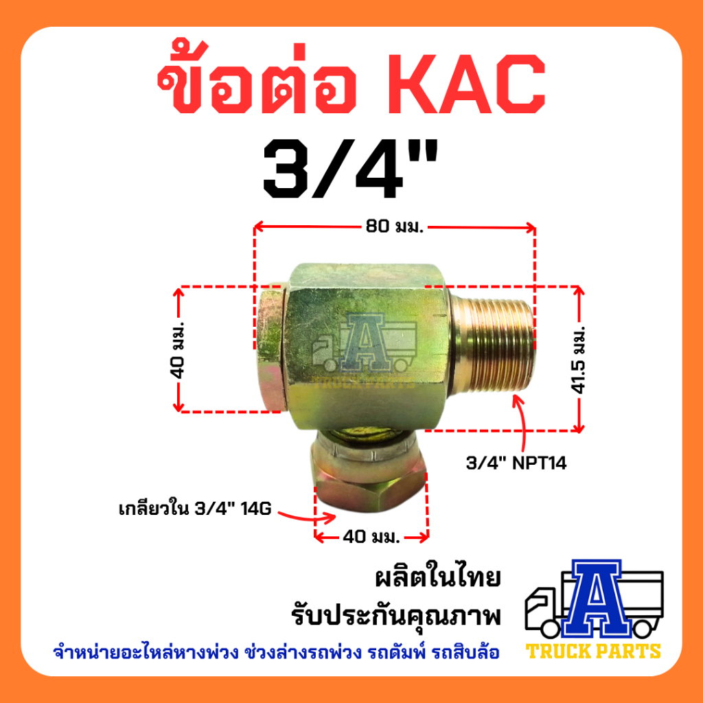 ข้อต่อสวมเร็วคอปปิ้งแบบหมุนได้ KAC คัปปิ้งน้ำมันหมุนได้ ในระบบหางพ่วง สำหรับรถพ่วง รถดัมพ์ รถสิบล้อ อะไหล่หางพ่วง