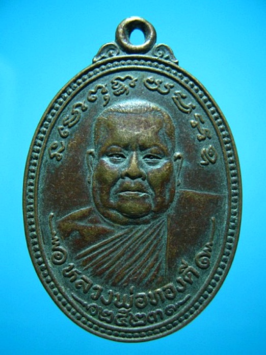 เหรียญหลวงพ่อทองดี วัดขวางชัยภูมิ อุตรดิตถ์ ปี 2523