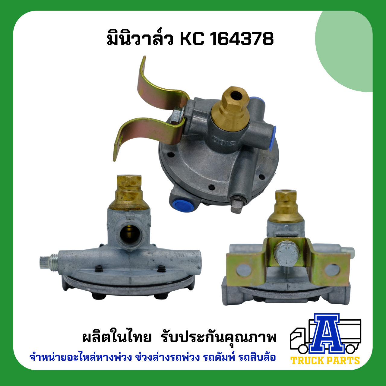มินิวาล์ว KC, วาล์วลม 164378 , Mini Valve ทดแทน 3100