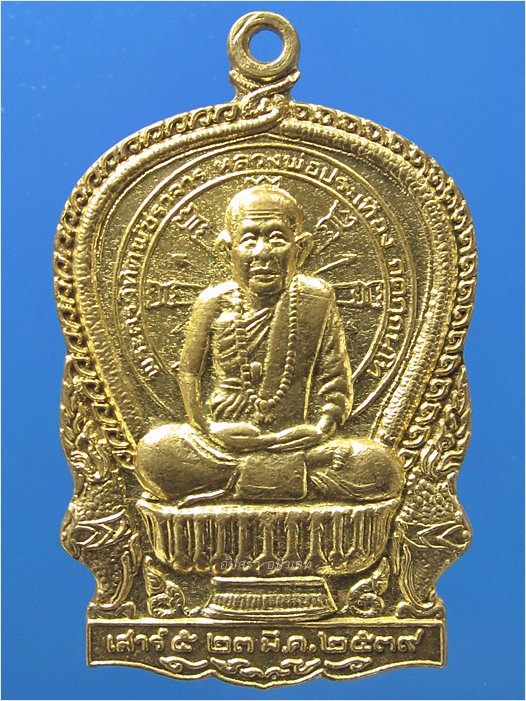 เหรียญนั่งพาน หลวงพ่อประเทือง วัดหนองย่างทอย จ.เพชรบูรณ์ ปี 2539