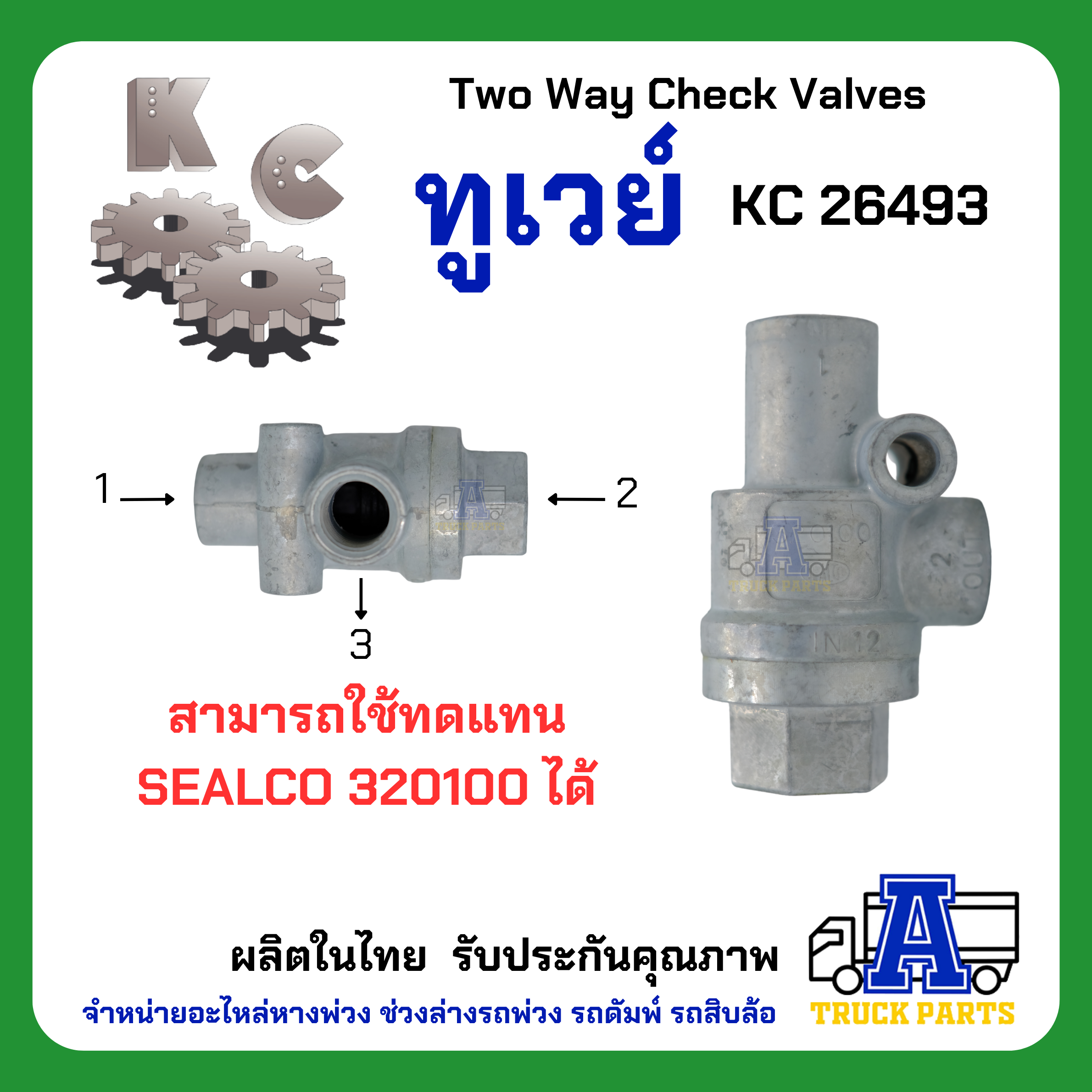 ทูเวย์ KC เกรดA (ผลิตในไทย) ไม่ใช้จีน DOUBLE CHECK VALVE, ทูเวย์เช็ควาล์ว, Two Way Check Valves วาล์วลมสองทาง