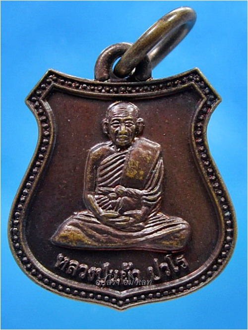เหรียญรุ่นพิเศษ หลวงปู่แผ้ว ปวโร ออกที่วัดเจริญราชบำรุง (วัดหนองพงนก) จ.นครปฐม พ.ศ.๒๕๕๓