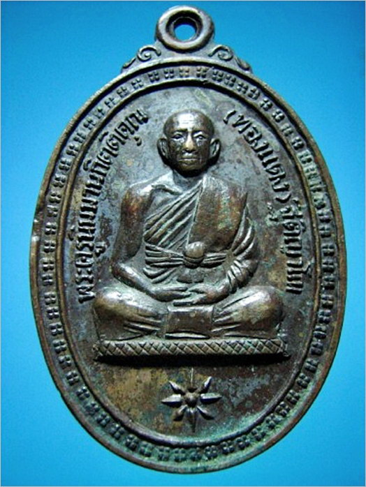 เหรียญหลวงพ่อทองแดง วัดบ้านกระเบา จ.ศรีสะเกษ ปี 2523