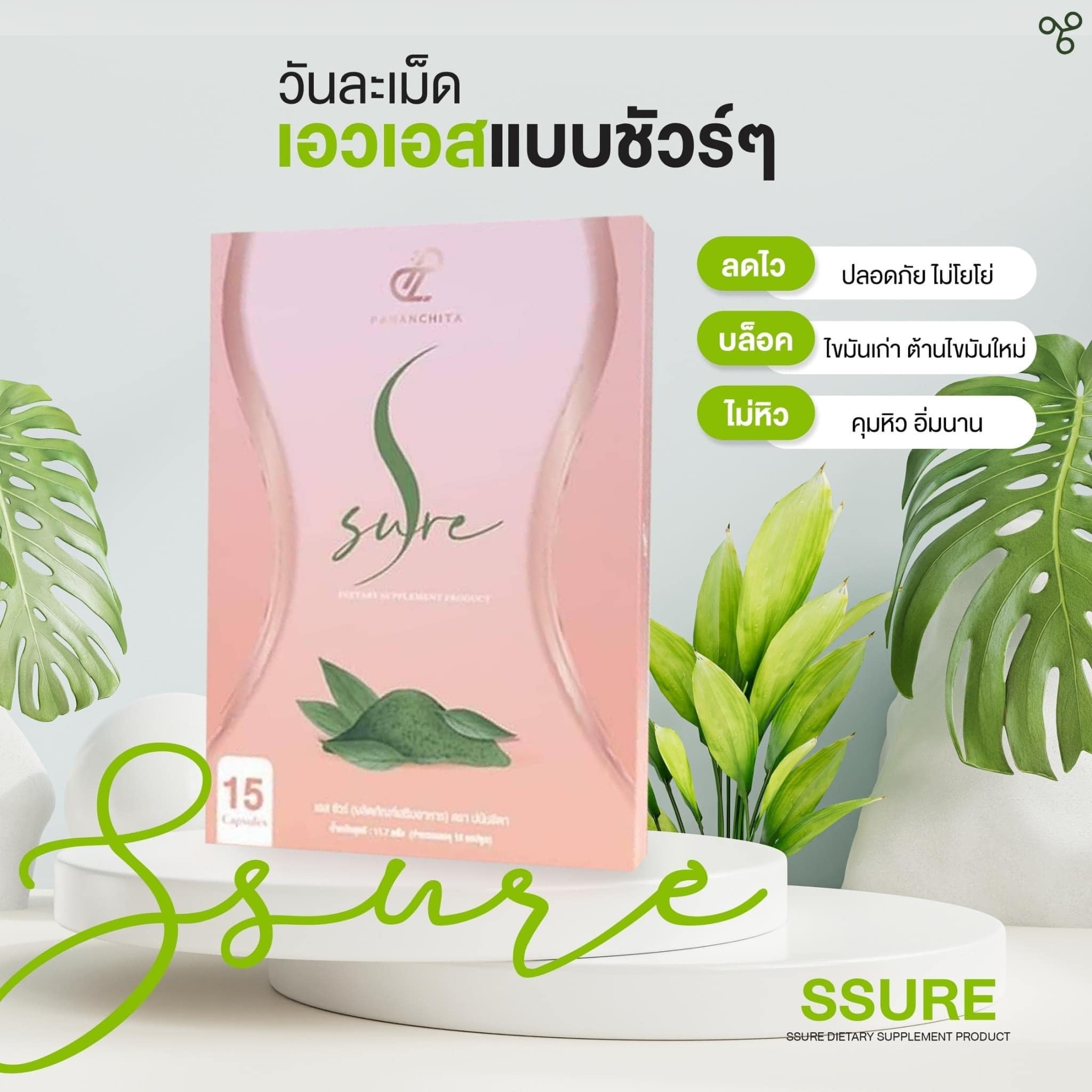 S Sure เอสชัวร์