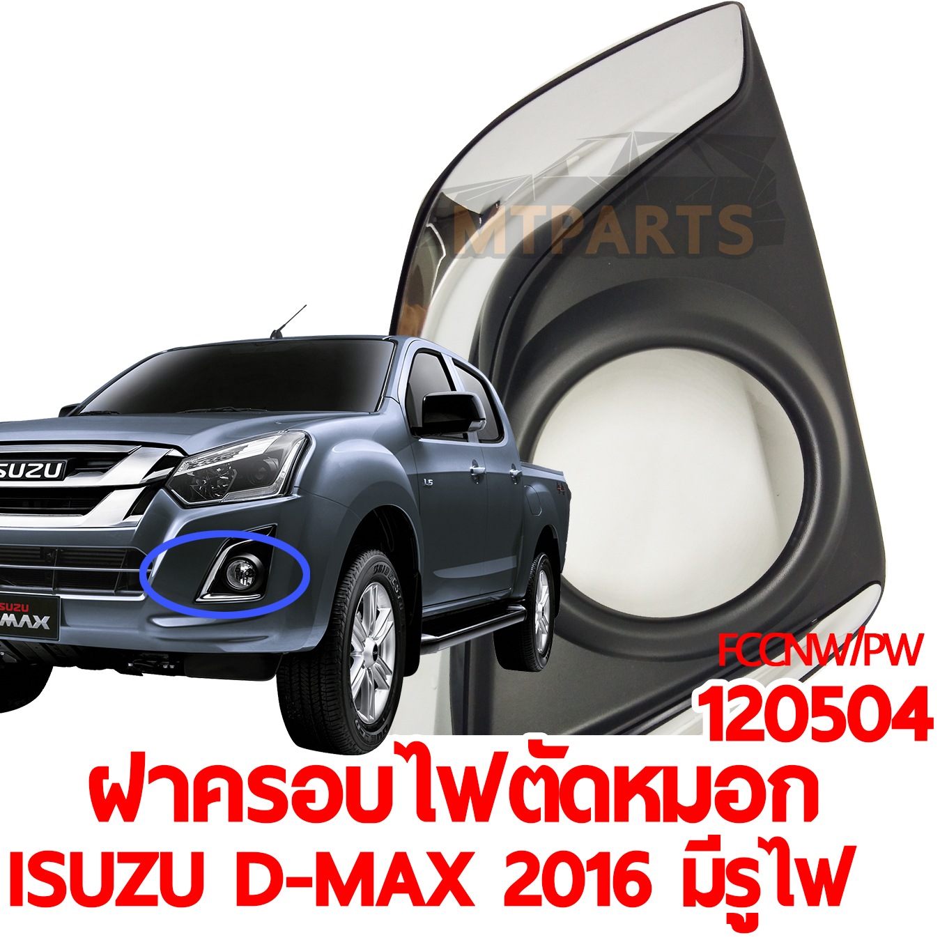 ฝาครอบไฟตัดหมอก ISUZU D-MAX 2016 มีรูไฟ คิ้วชุบ