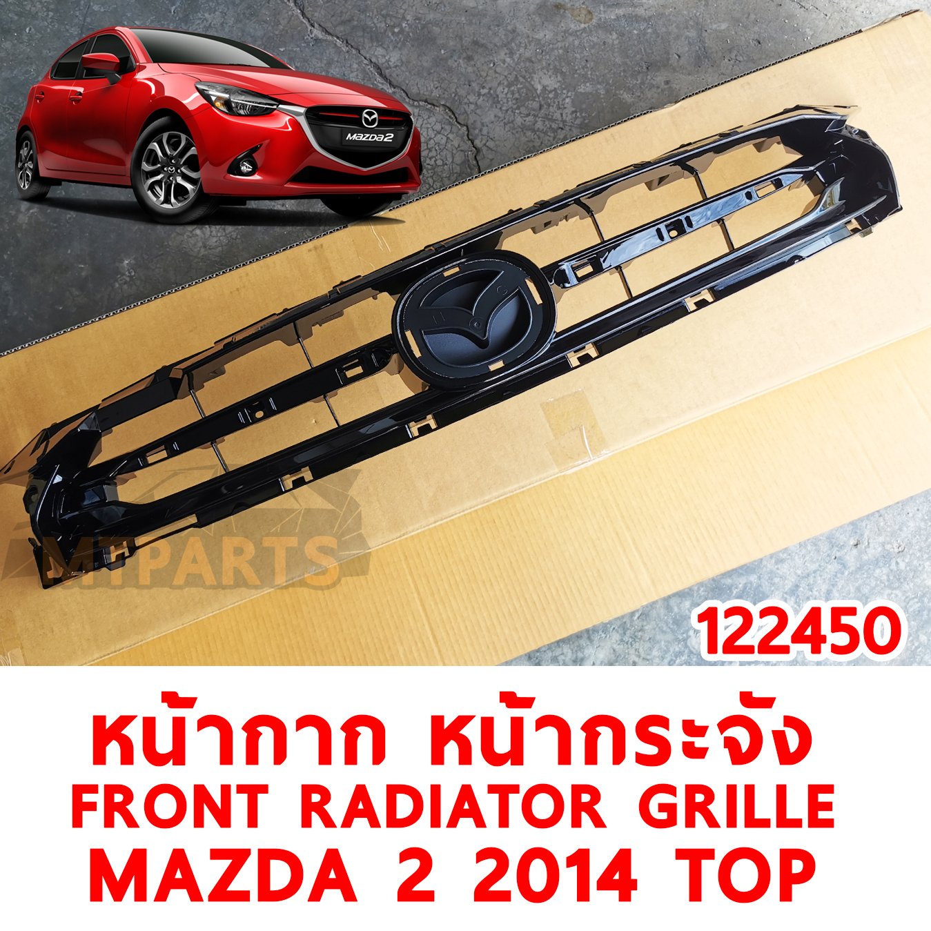 หน้ากาก หน้ากระจัง FRONT RADIATOR GRILLE MAZDA 2 2014 TOP 122450 อะไหล่รถยนต์