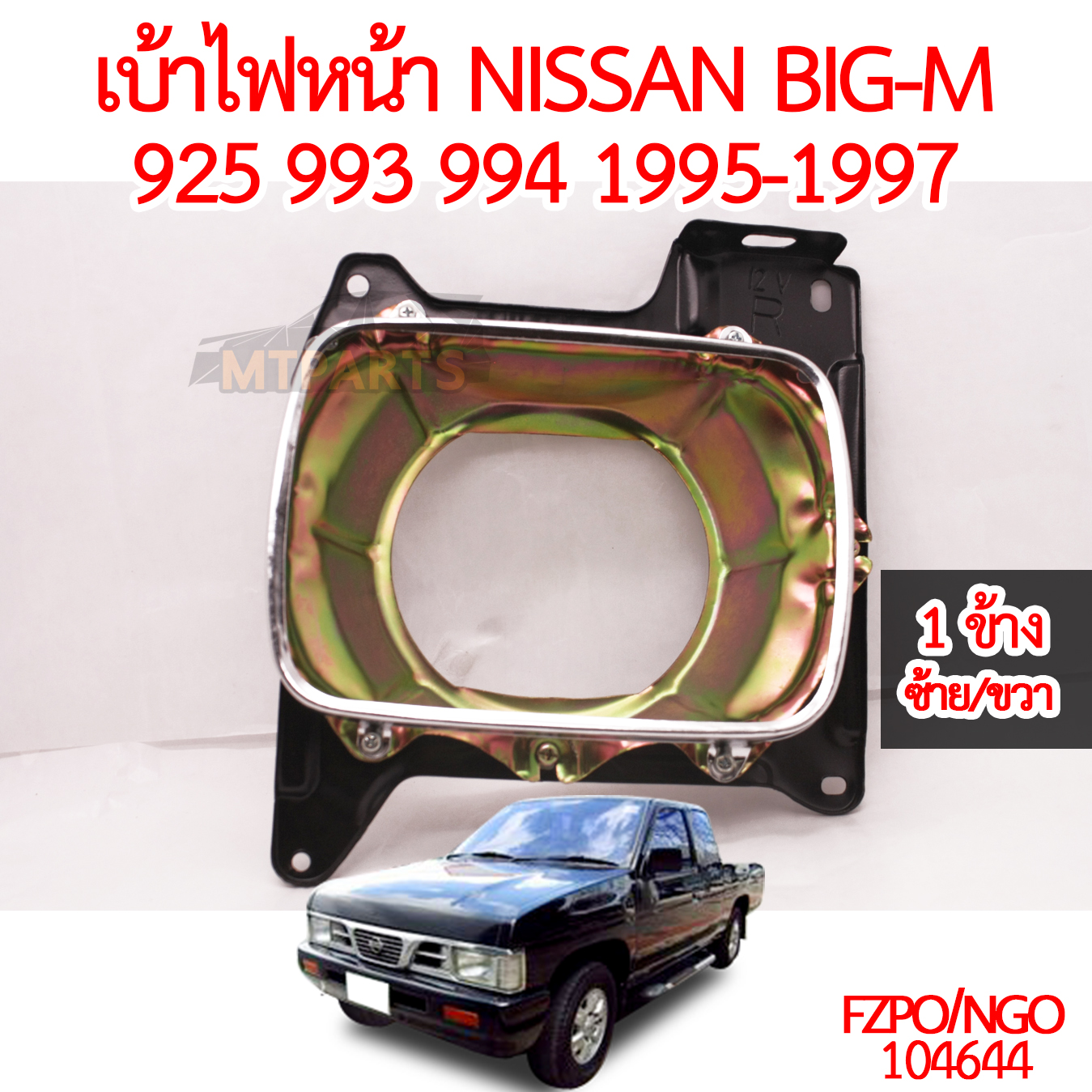 เบ้าไฟหน้า NISSAN BIG-M 925 993 994 1995-1997