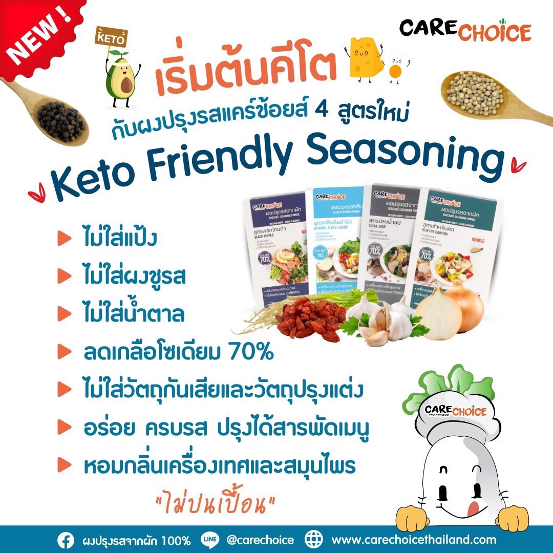 (1แถม1*บางตัวเลือก* สูตร KETO) Care choice ผงปรุงรสเพื่อสุขภาพ ทำจากผัก(แบบกล่อง) คลีน มีสูตรคีโต No MSG