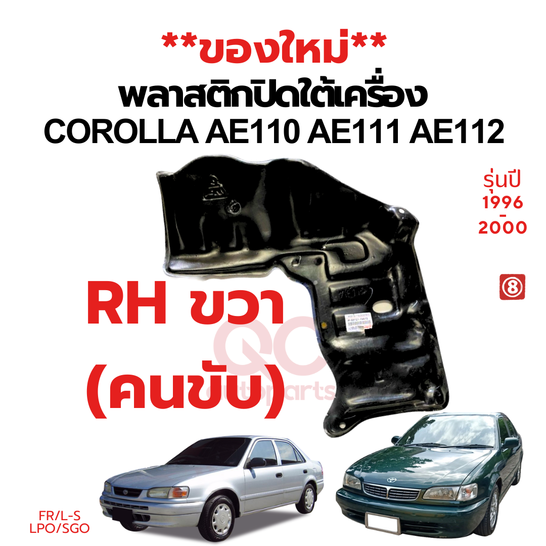 พลาสติกปิดใต้เครื่อง แผ่นปิดใต้เครื่อง TOYOTA AE110,AE111 AE112 HITORQ