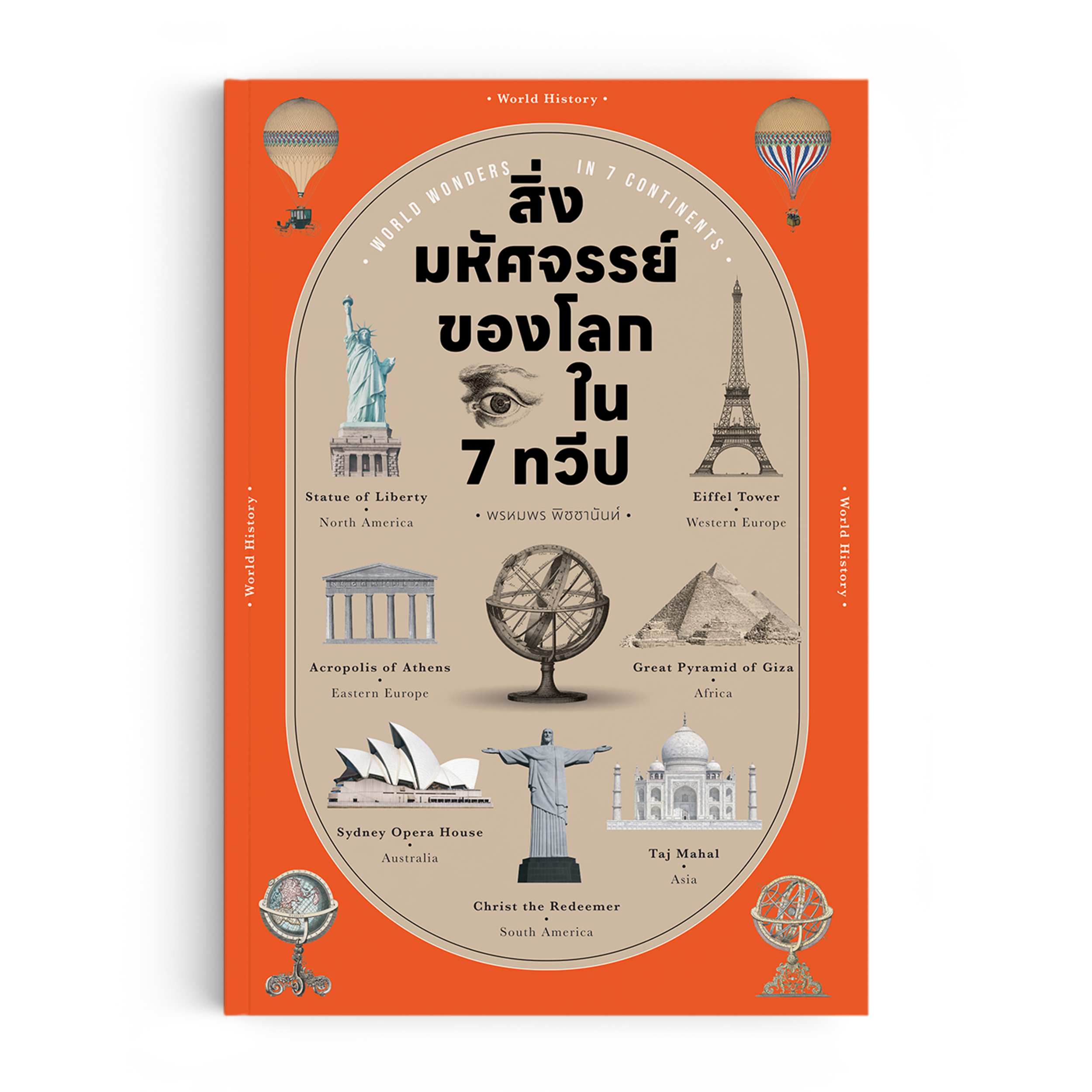 สิ่งมหัศจรรย์ของโลกใน 7 ทวีป