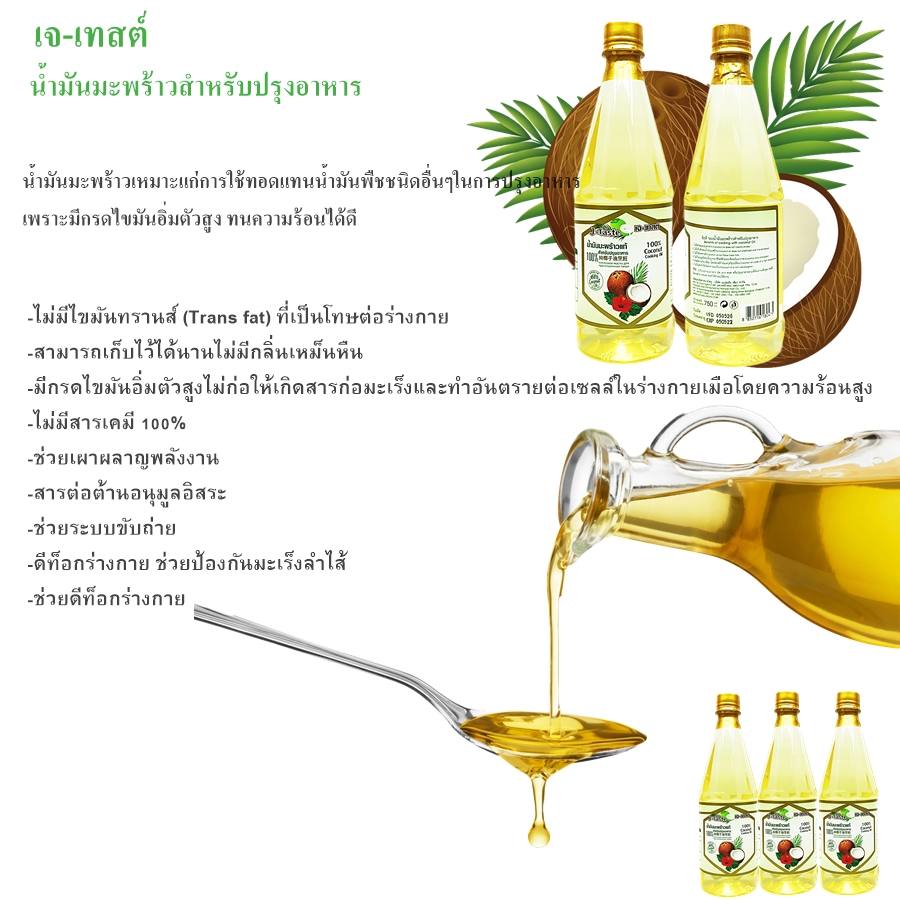 J-Taste เจ-เทสต์ น้ำมันมะพร้าวสำหรับทำอาหาร ปรุงอาหาร แท้100% 750 ml.