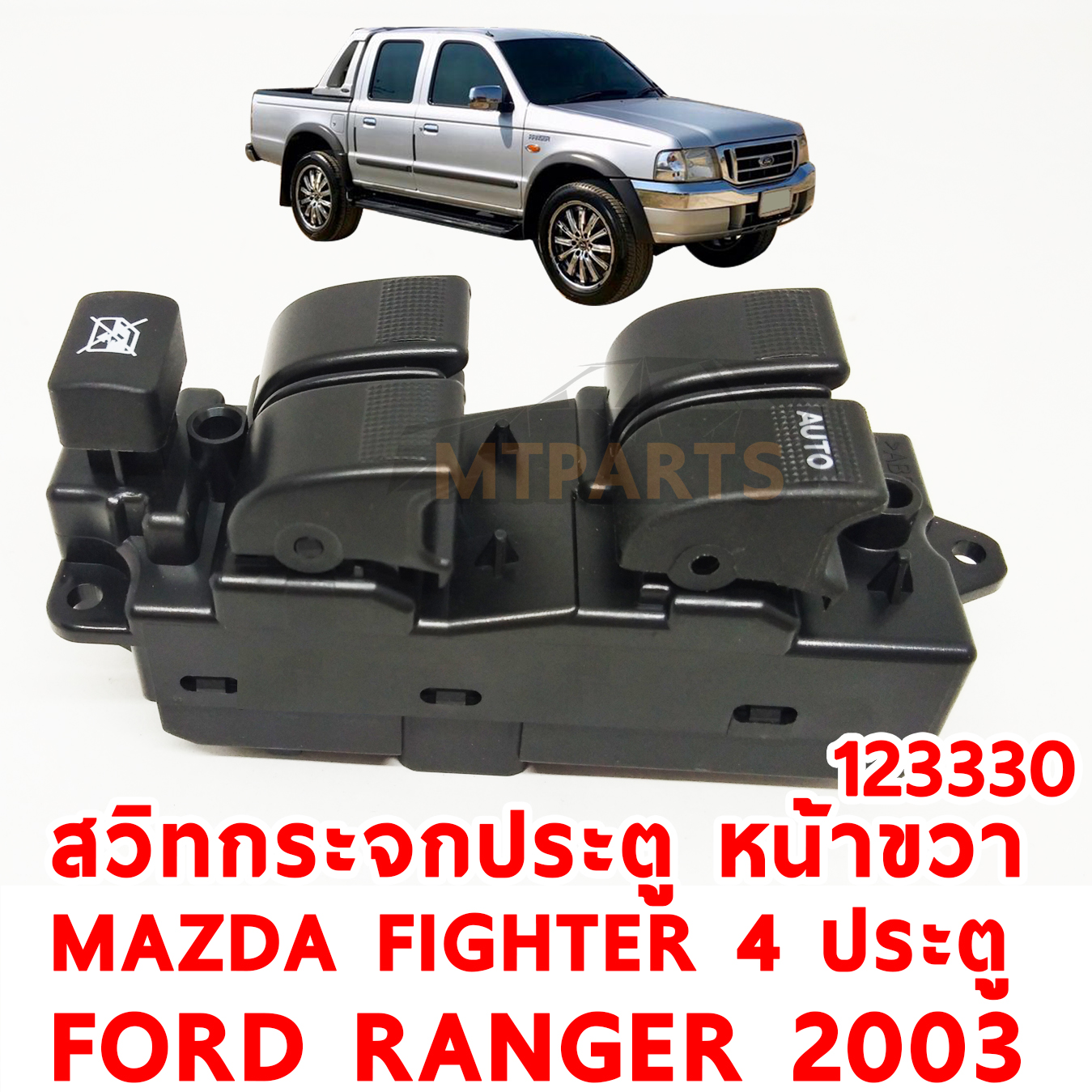 สวิทกระจกประตู หน้าขวา MAZDA FIGHTER FORD RANGER 4 ประตู 2003
