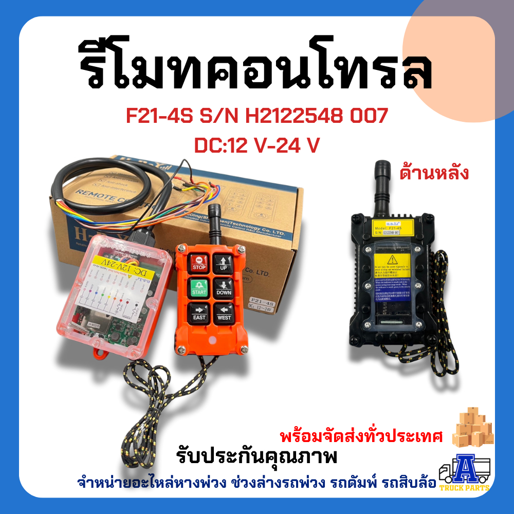 รีโมทคอนโทรล รีโมทไร้สาย F21-4S รุ่น 4 ปุ่ม (DC12-24V) ตัวเลือก 24VDC,440VAC
