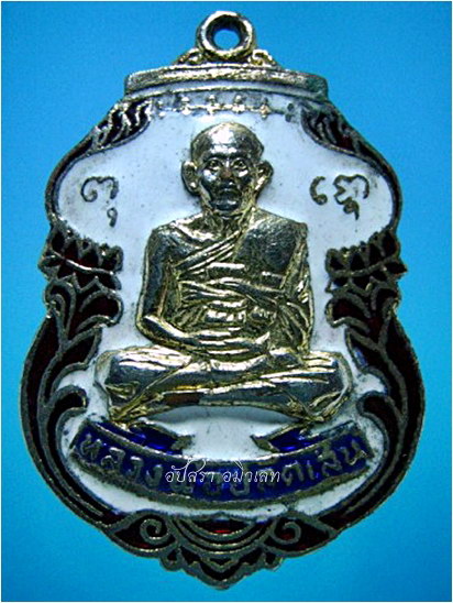 เหรียญหลวงพ่อปลัดเสน วัดไสกระดาน จ.เพชรบุรี พ.ศ.๒๕๒๐