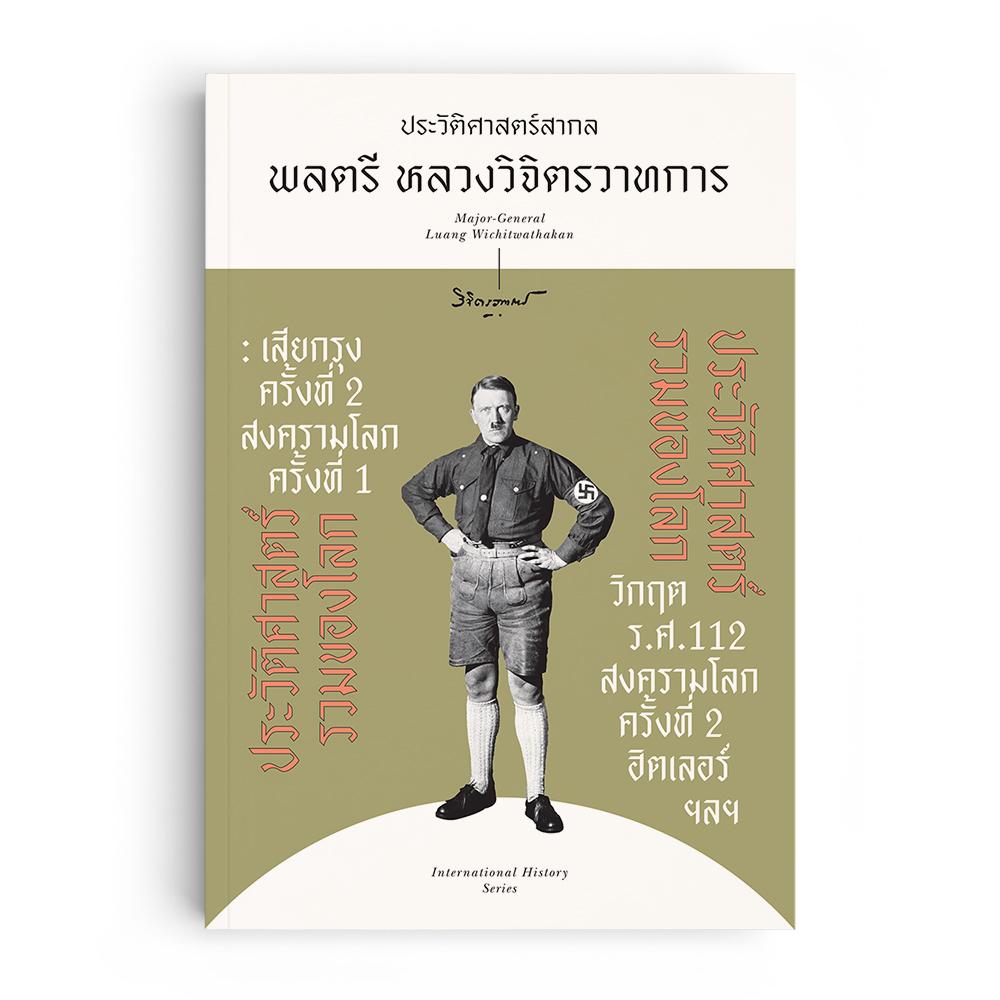 ประวัติศาสตร์รวมของโลก