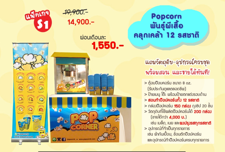 ค่าแฟรนไชส์ป๊อปคอร์น Popcorner - ไซส์ S1