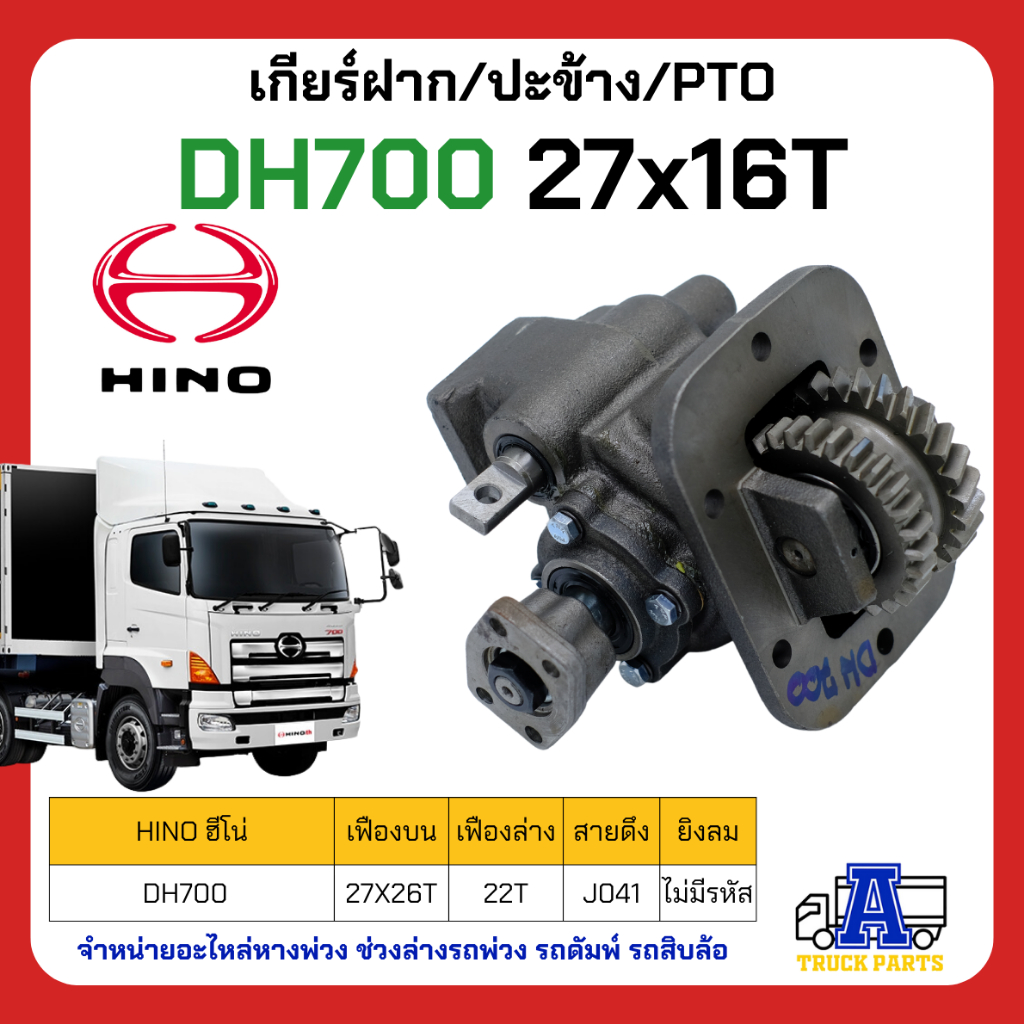 PTO ปะข้าง เกียร์ฝาก HINO DH700 ของใหม่(พร้อมปะเก็น ใช้ติดตั้ง) 27x26T สายดึง