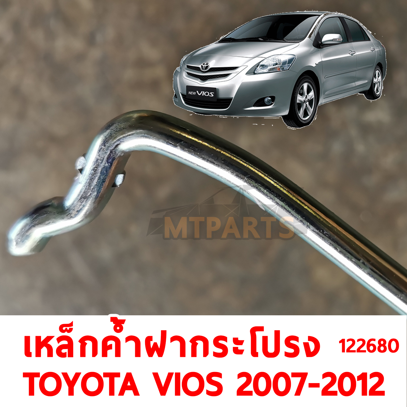 เหล็กค้ำฝากระโปร่งหน้า TOYOTA VIOS 2007 122680 อะไหล่รถยนต์ 