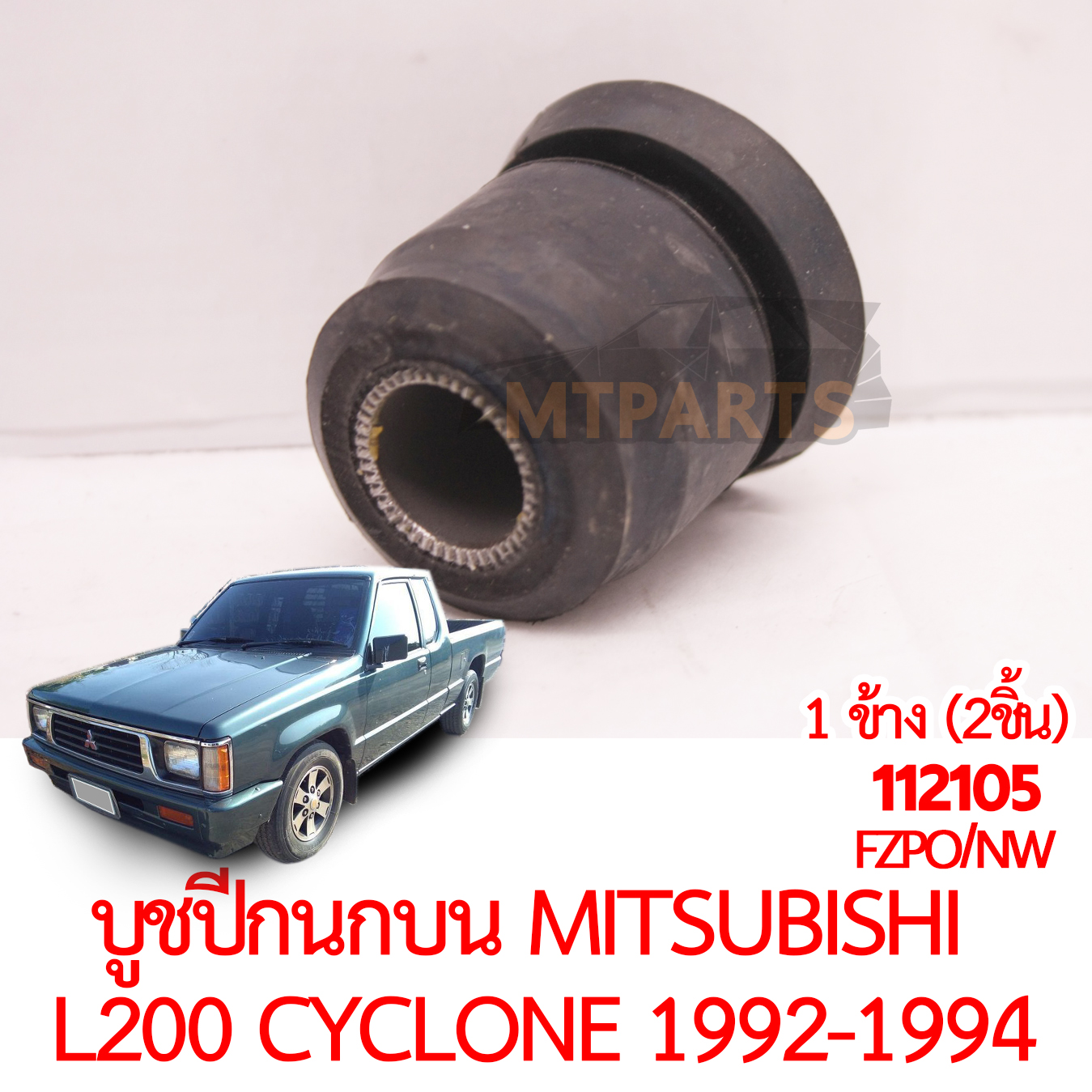บูชปีกนกบน MITSUBISHI L200 CYCLONE 1992-1994