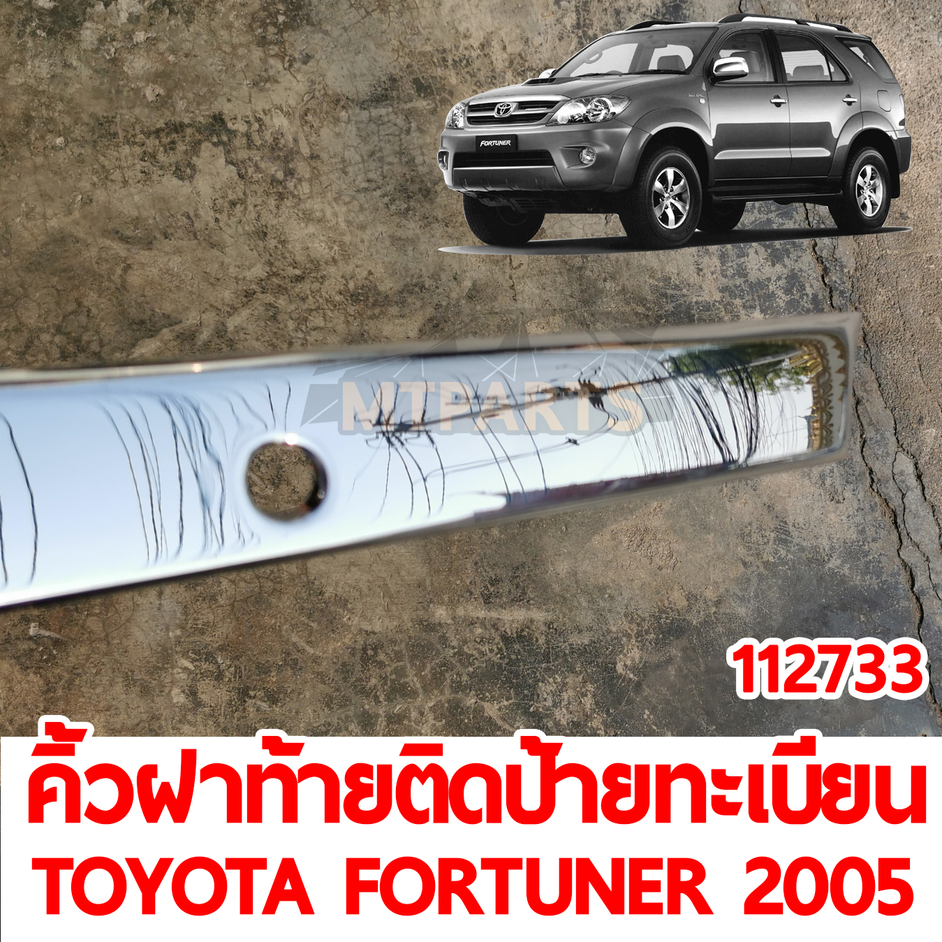 คิ้วฝาท้ายคิดป้ายทะเบียน TOYOTA FORTUNER 2005 ชุบ 