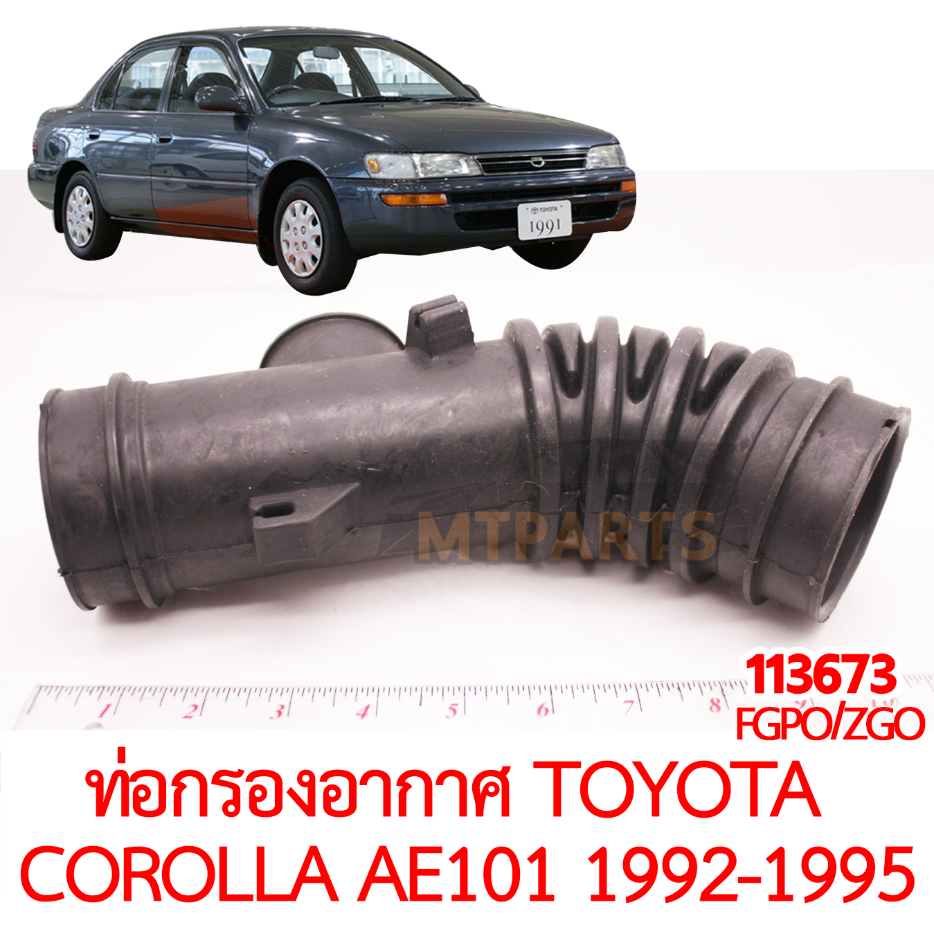 ท่อกรองอากาศ TOYOTA COROLLA AE101 1992-1995 สามห่วง