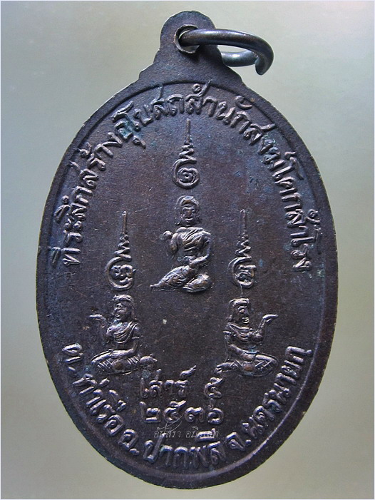 เหรียญหลวงพ่อสนิท วัดลำบัวลอย ออกที่สำนักสงฆ์โคกสำโรง จ.นครนายก ปี 2536