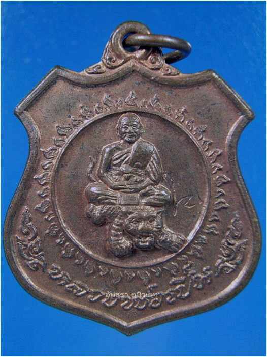 เหรียญนั่งเสือ หลวงพ่อเปิ่น วัดบางพระ จ.นครปฐม ปี 2535