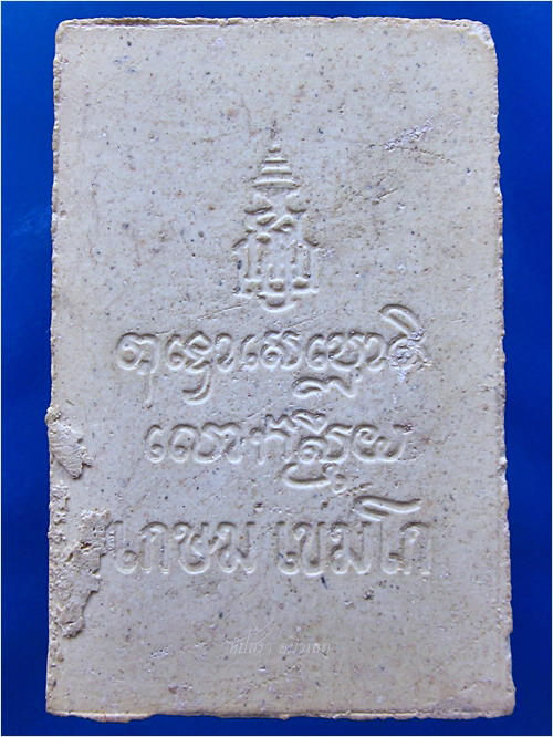 พระผงสมเด็จเกษม ญสส. พ.ศ.๒๕๓๓