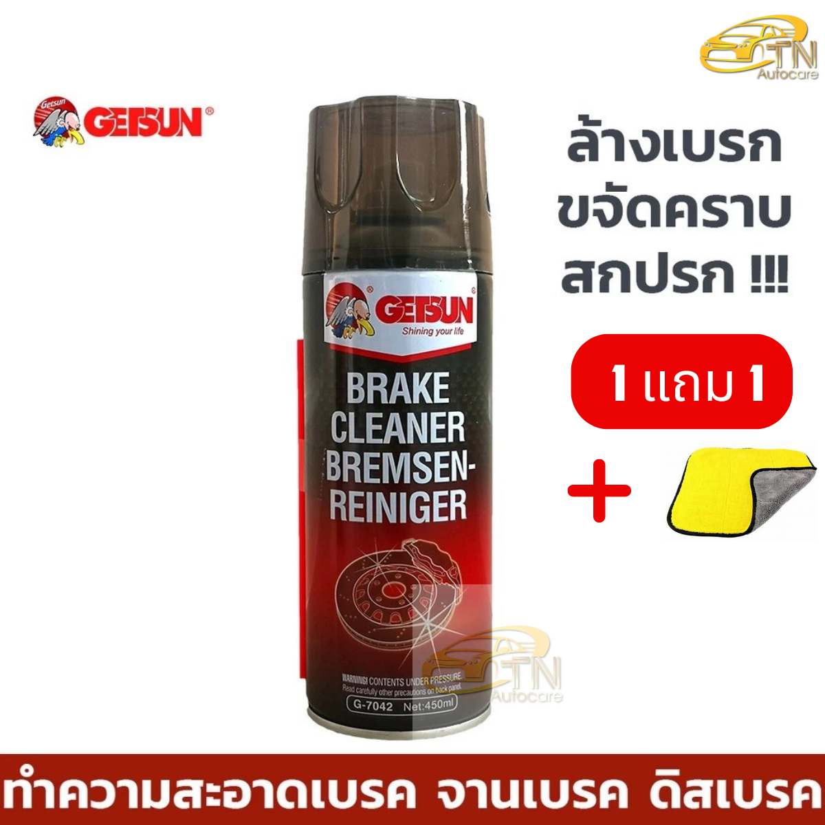 GETSUN Brake Cleaner สเปรย์ทำความสะอาดระบบเบรค 450 ml. พร้อมผ้าไมโคร 1 ผืน