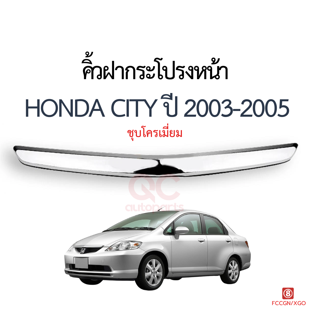 คิ้วฝากระโปรงหน้า คิ้วฝาหน้า โครเมี่ยม HONDA CITY ปี 2003-2005 ZX 2006-2007