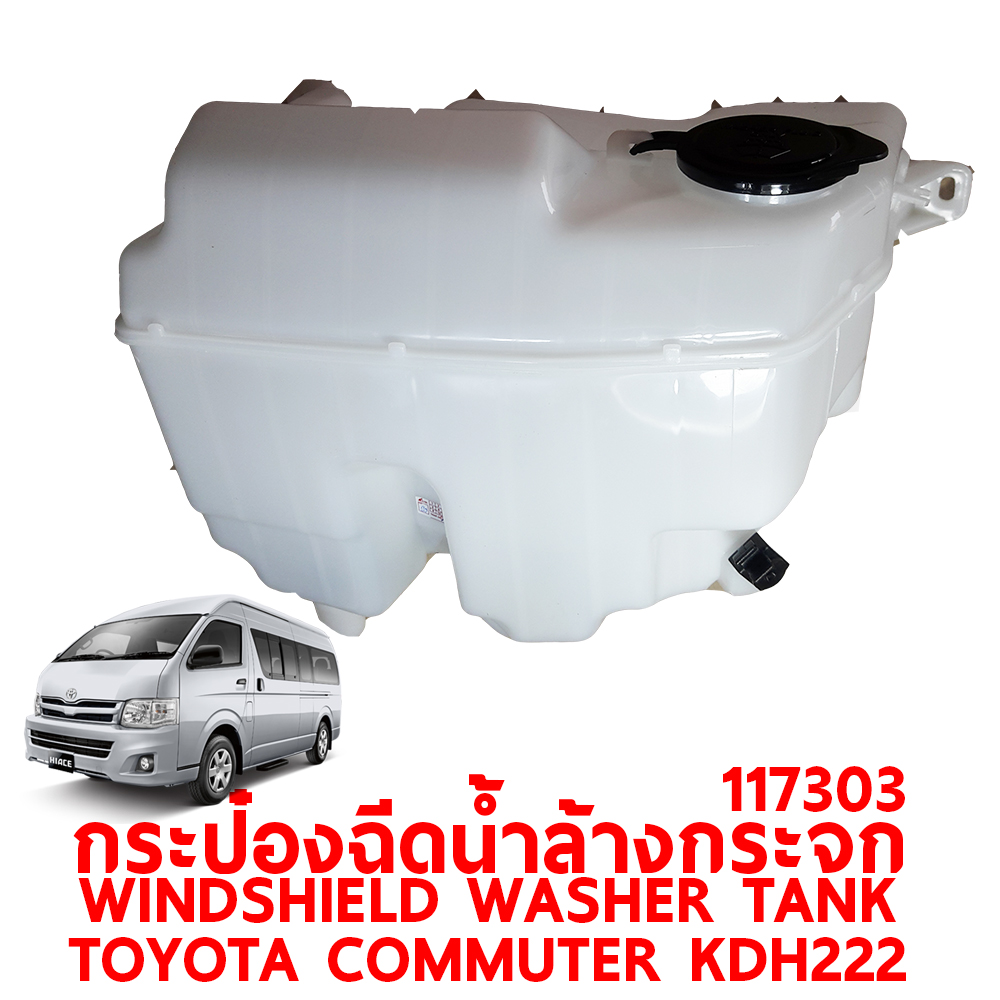 กระป๋องฉีดน้ำล้างกระจก WINDSHIELD WASHER TANK TOYOTA COMMUTER KDH222 2005-2018 117303