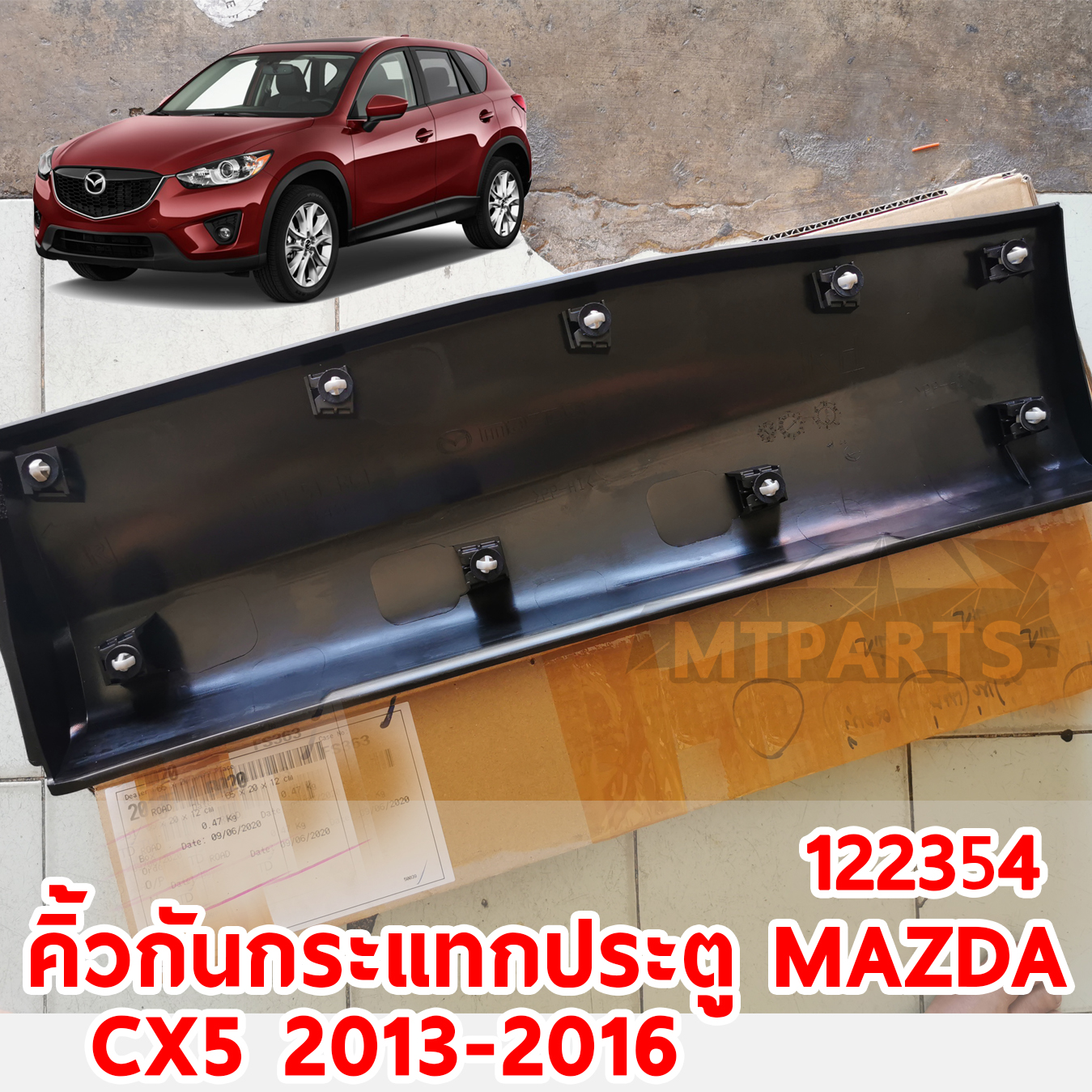 คิ้วกันกระแทกประตู MAZDA CX5 2013-2016 122354 อะไหล่รถยนต์