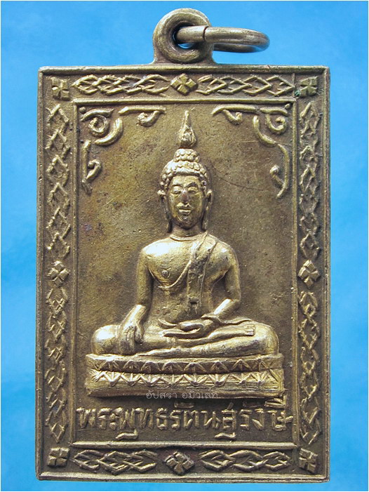 เหรียญรุ่นแรก พระพุทธรัตนสุรังษี วัดไผ่ตัน กรุงเทพฯ ปี 2505