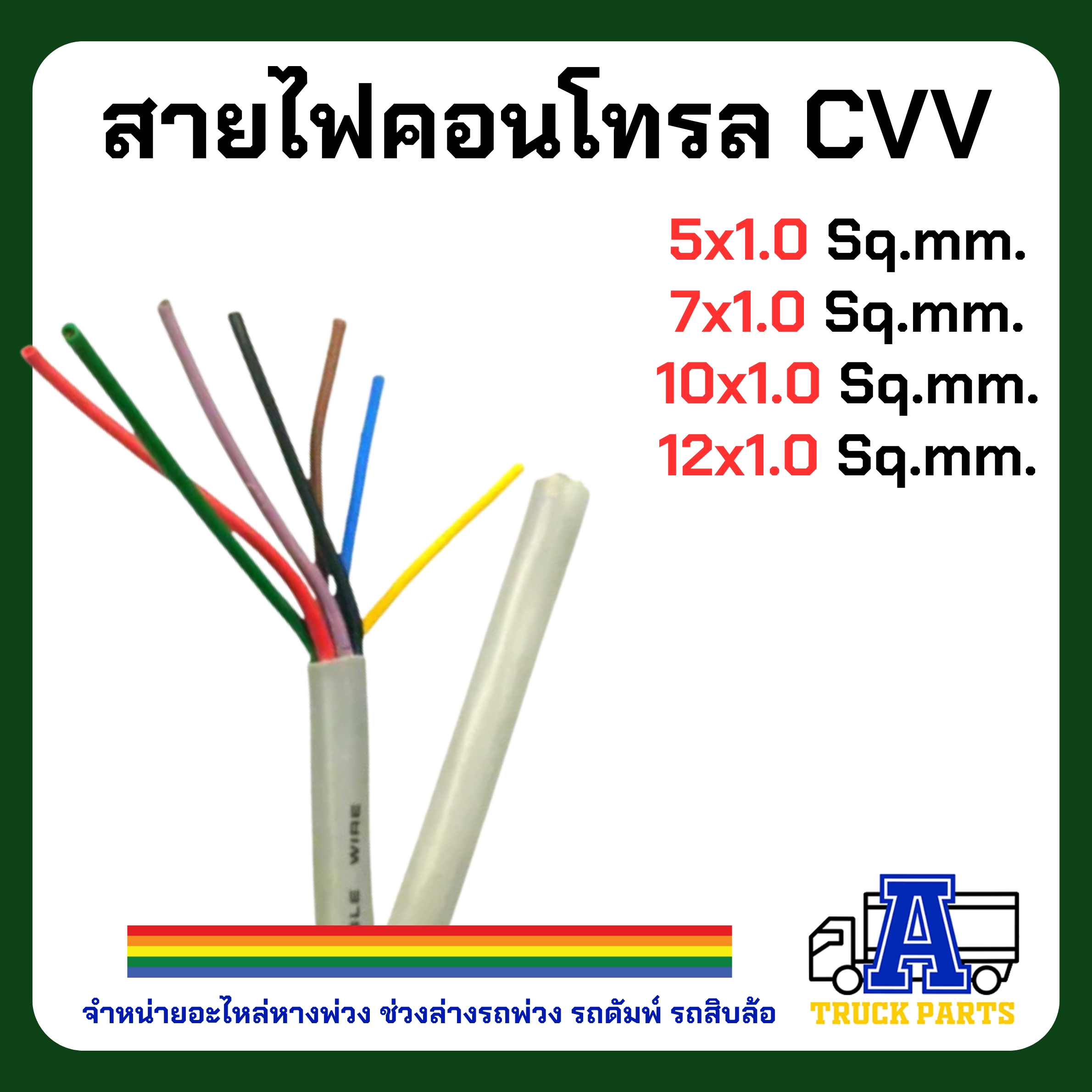 สายไฟขนาด1.0ทองแดงเต็มแท้ 5Cx1, 7Cx1, 10Cx1, 12Cx1 (1 เมตร ตัดแบ่ง) คอนโทรล สายมัลติคอร์ AV/DC เครื่องเสียง-รถยนต์ รถบรรทุก LB LR LL OT บล็อค ปลั๊กไฟ กล่อง