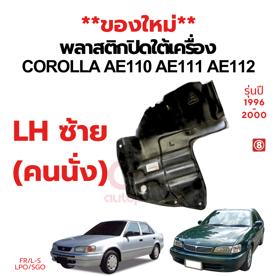 พลาสติกปิดใต้เครื่อง แผ่นปิดใต้เครื่อง TOYOTA AE110,AE111 AE112 HITORQ