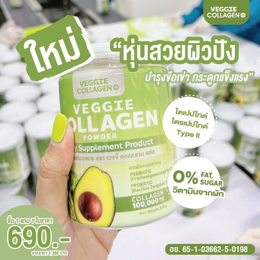 Veggie Collagen คอลลาเจนผัก