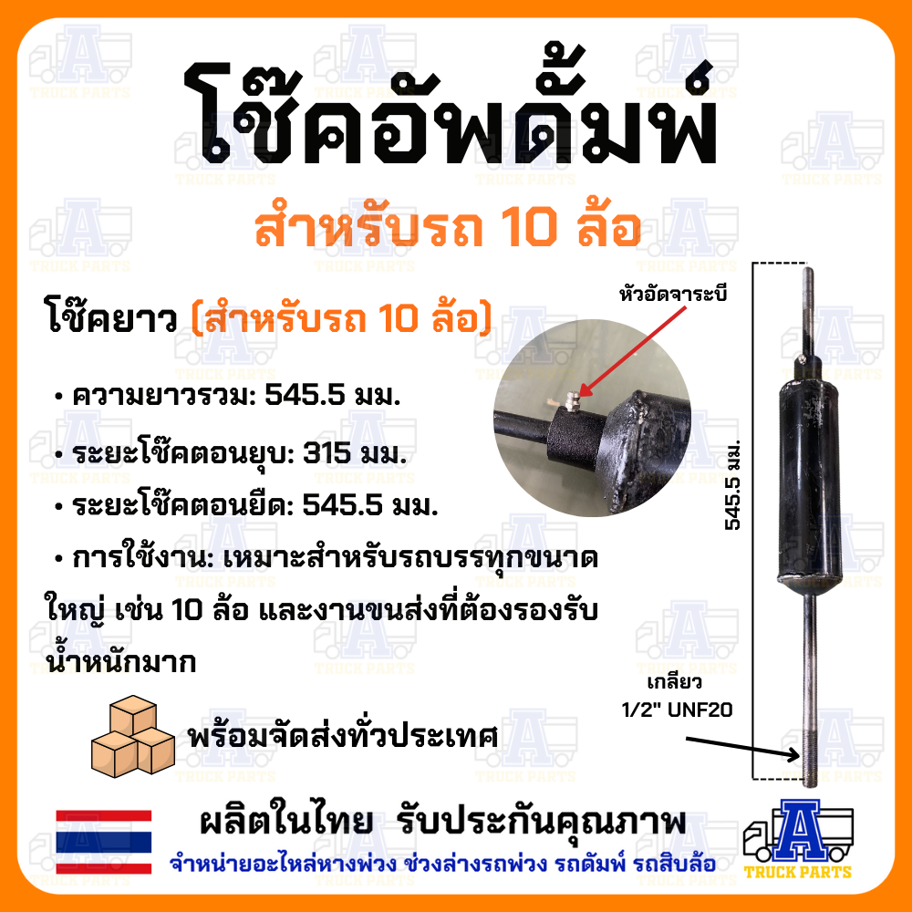 โช๊คอัพดัมพ์รถ10ล้อ 6ล้อ 4ล้อ พร้อมก้ามปู โช๊คดัมพ์ ผลิตในไทย กระบะท้าย ตัวลดแรงกระแทก อะไหล่กระบะสิบล้อ หกล้อ