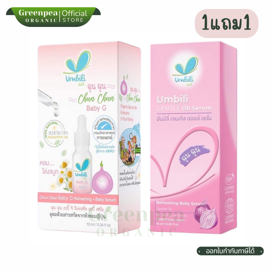 1แถม1 Umbili Chun Chun Refreshing Baby G Serum ขนาด 12 ml สูตรสำหรับเด็กที่เป็น G6PD ฉุนฉุน เซรั่มหอมแดง บรรเทาอาการหวัดคัดจมูก สดชื่น หลับสบาย