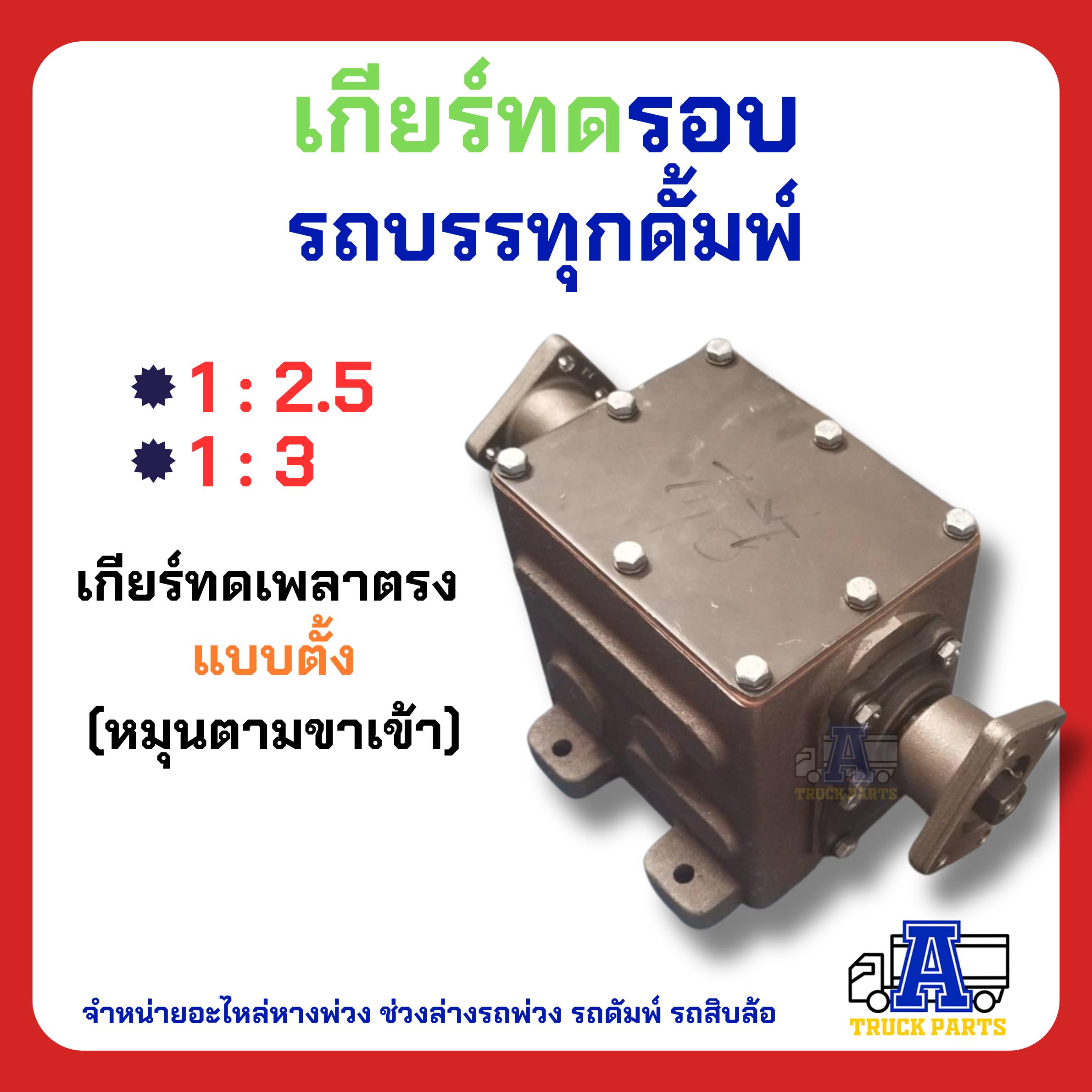 เกียร์ทด หมุนตาม 1:2 1:3 1:4 เกียร์ทดรถบรรทุก(มีน้ำมันเกียพร้อมใช้) เกียร์ทดรถดั้มพ์