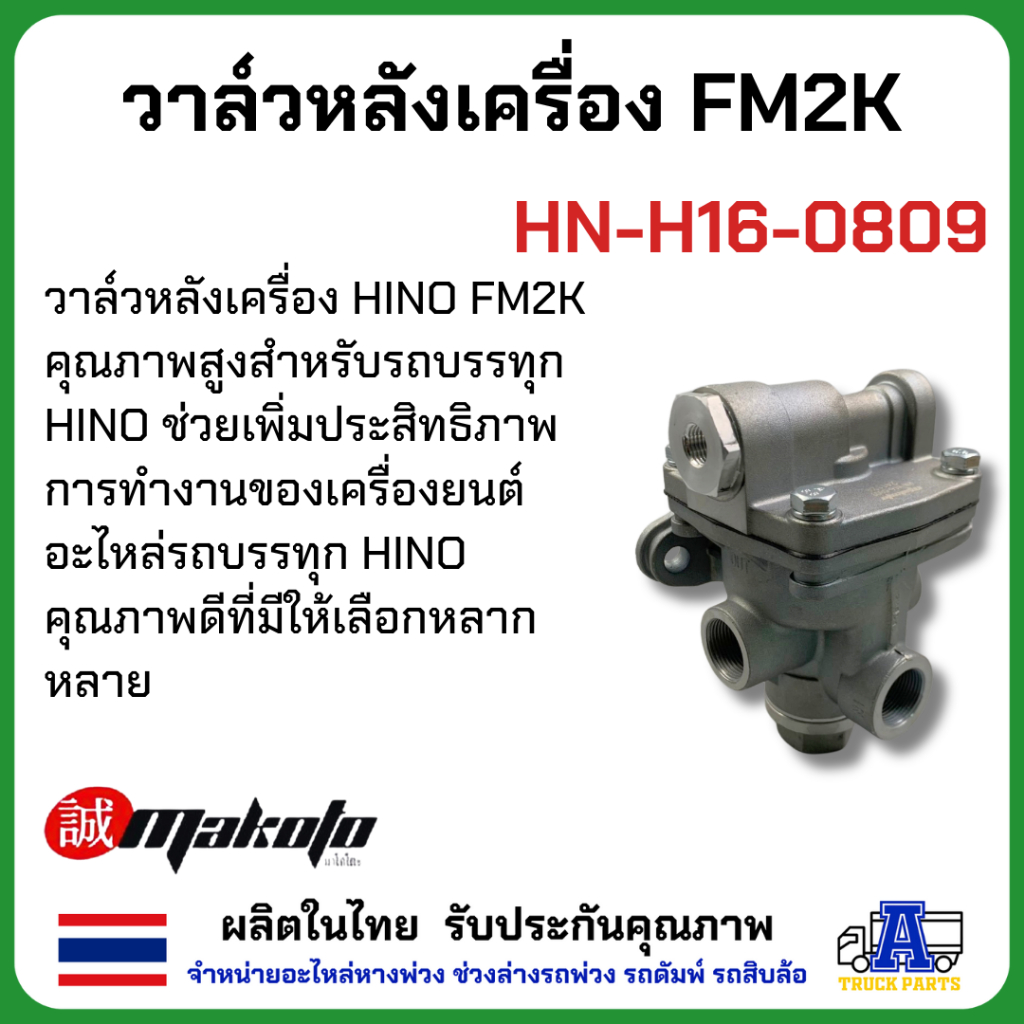 วาล์วหลังเครื่อง FM2K ยี่ห้อ MAKOTO รหัส HN-H16-0809