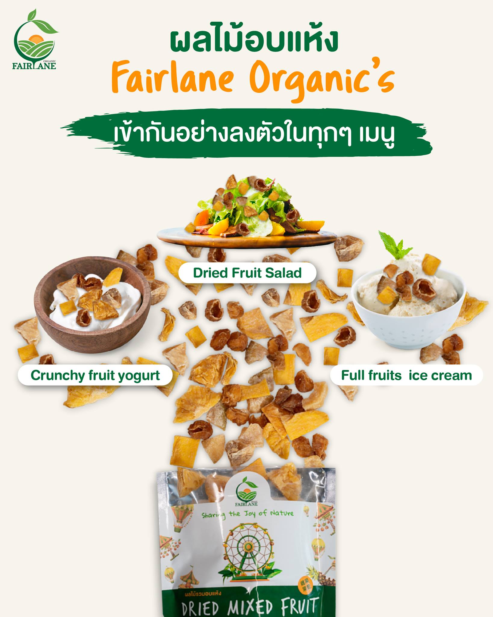 ผลไม้อบแห้ง 100g. Fairlane Organic's gluten free มาตรฐาน GMP
