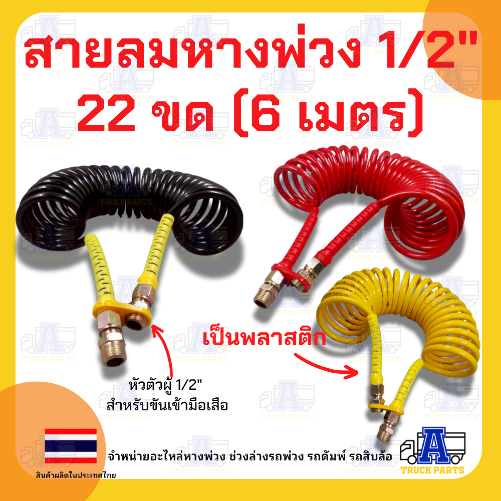 สายลมคอยล์สปริงหางพ่วง 1/2" แบบ 2 ชั้น ,กันงอเป็นพลาสติก, ซูซี่คอยส์,สายลมมือเสือ รถบรรทุก สีแดง/สีเหลือง ยาว 6 เมตร
