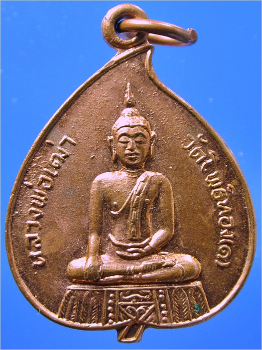 เหรียญรุ่น ๑ หลวงพ่อเฒ่า วัดโพธิ์ทอง บางปะหัน อยุธยา
