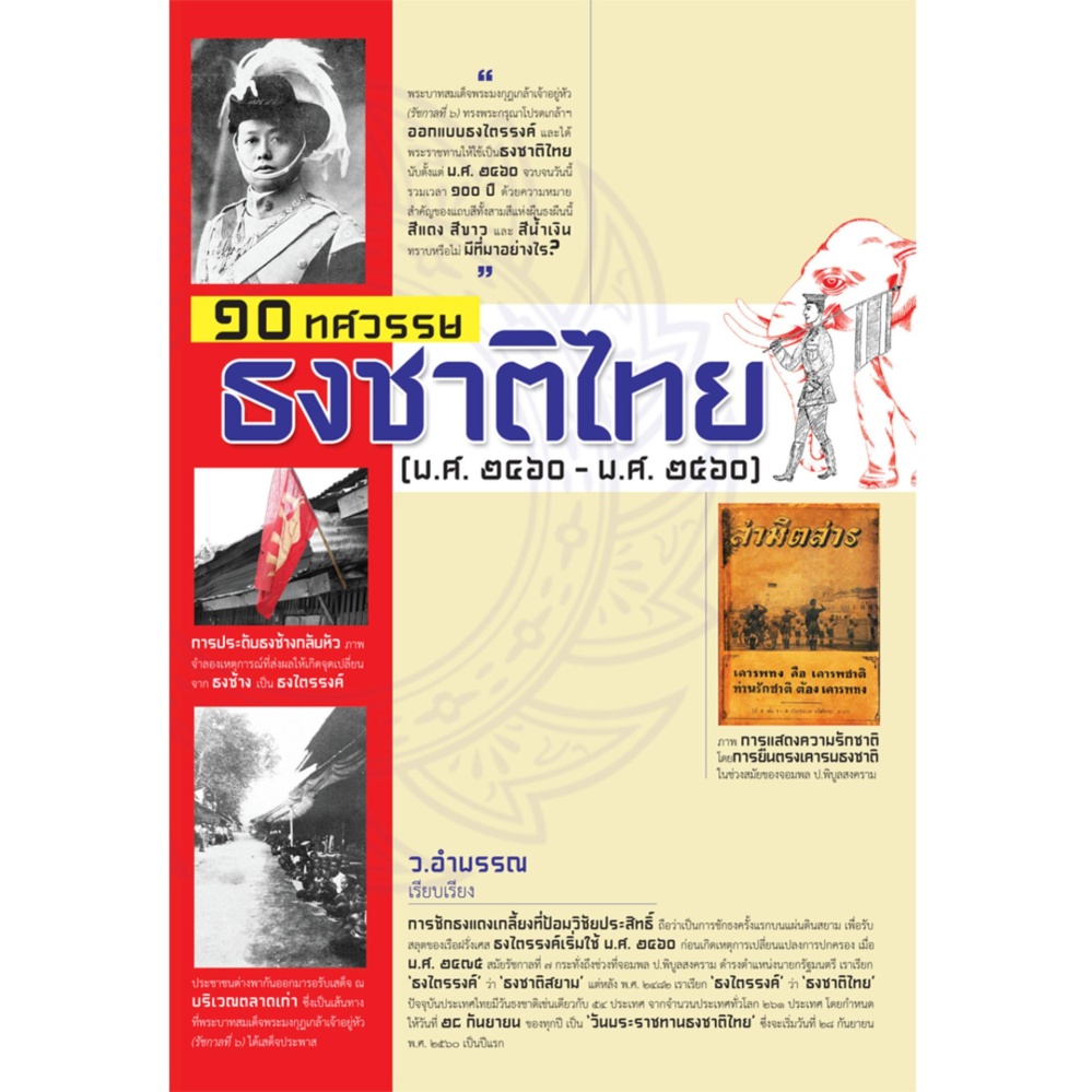 10 ทศวรรษ ธงชาติไทย (พ.ศ.2460-พ.ศ.2560)