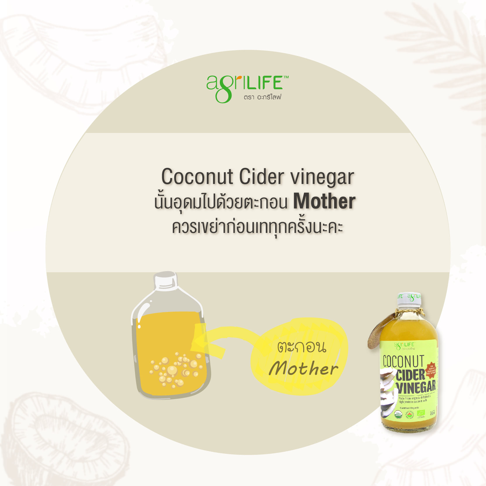 Agrilife น้ำส้มสายชู หมักจากน้ำกะทิ ไขมันต่ำ (CCV) มี 3 ขนาด Organic Coconut Cider Vinegar ช่วยโรคทางเดินอาหาร ช่วยในการ KETO