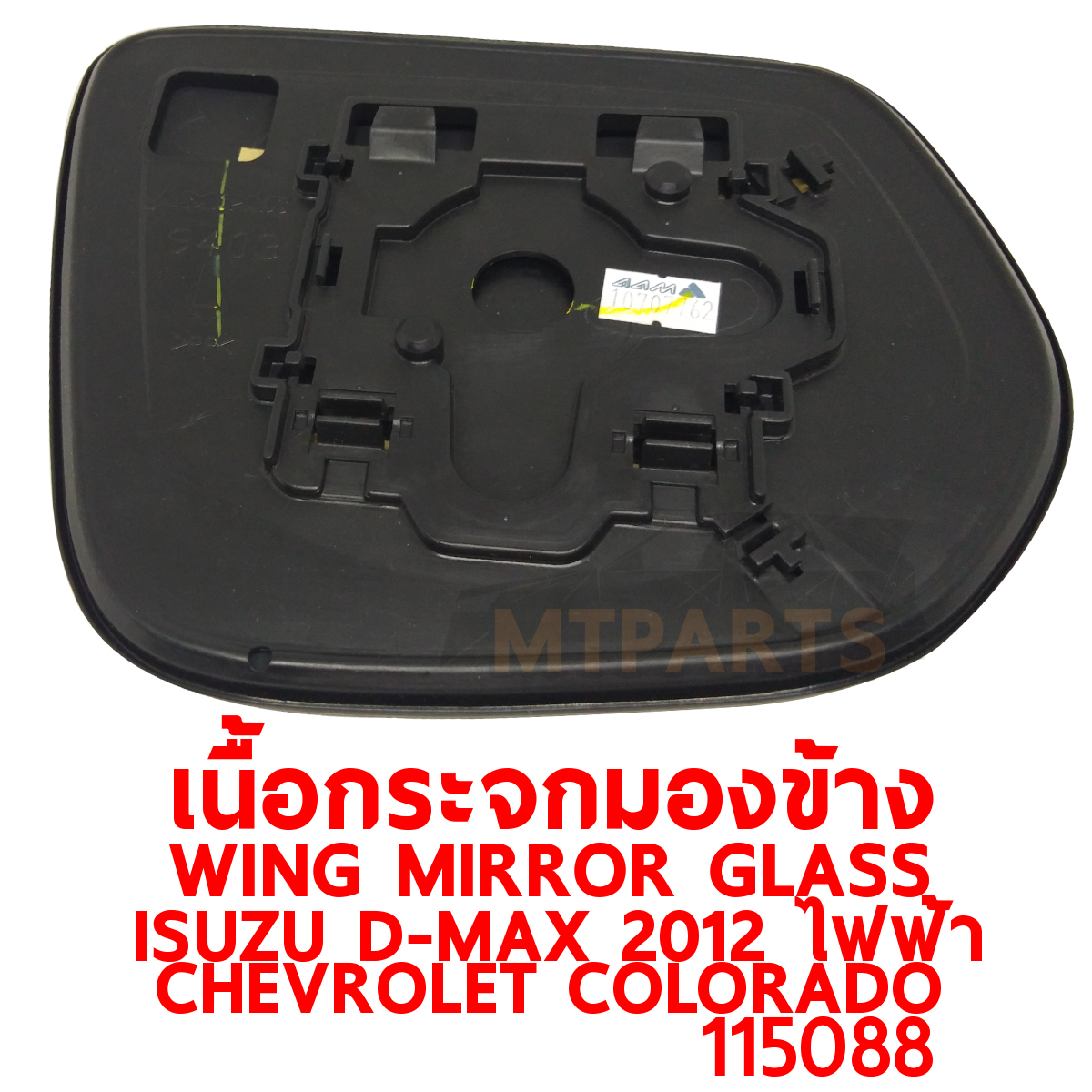เนื้อกระจกมองข้าง WING MIRROR GLASS ISUZU D-MAX 2012 ไฟฟ้า CHEVROLET COLORADO ALLNEW 115088