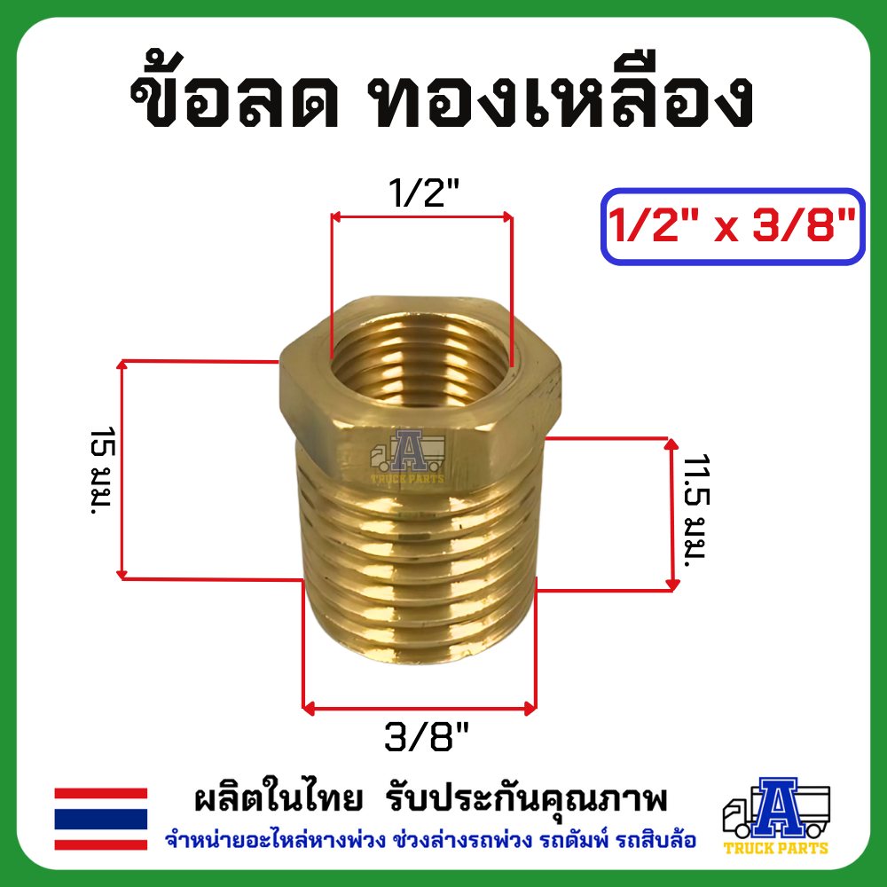 ข้อต่อทองเหลือง ข้อต่อลดเหลื่ยมทองเหลือง ข้อต่อลดเกลียว ข้อต่อตรงเกลรยวนอก-ใน