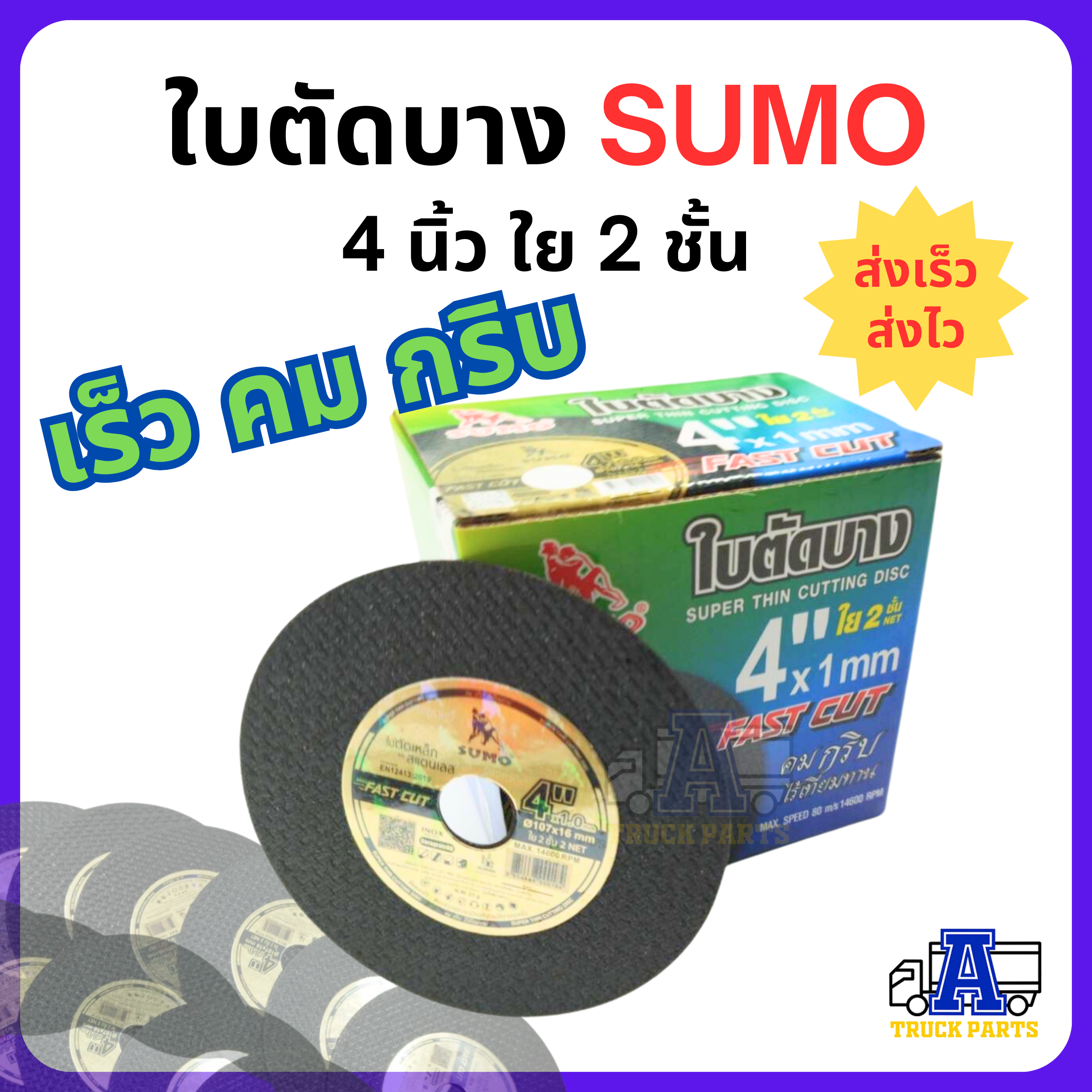 ใบตัดบาง 4นิ้ว SUMO ใย 2ชั้น FAST CUT หนา 1.0mm ราคา/1ใบ สำหรับงานตัดเหล็ก สแตนเลส อัลลอยสตีล ตัดเร็ว ไม่แตกง่าย
