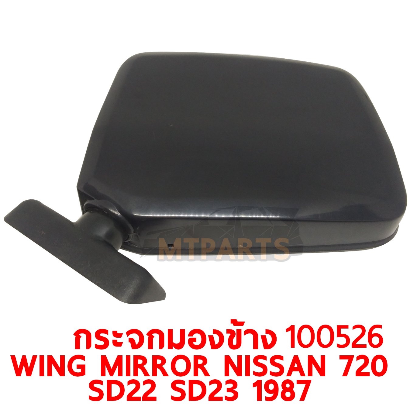 กระจกมองข้าง WING MIRROR NISSAN 720 SD22 SD23 1987 โปร 100526